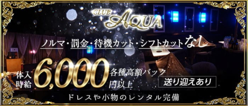 CLUB AQUA(アクア)【公式求人・体入情報】(蒲田キャバクラ)の求人・体験入店情報