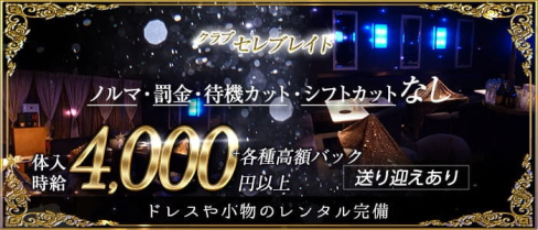 クラブ セレブレイト【公式求人・体入情報】(蒲田ラウンジ)の求人・体験入店情報