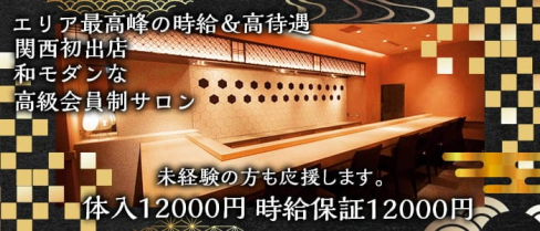 高級会員制サロン 一期一会 祇園(イチゴイチエギオン)【公式求人・体入情報】(祇園キャバクラ)の求人・体験入店情報