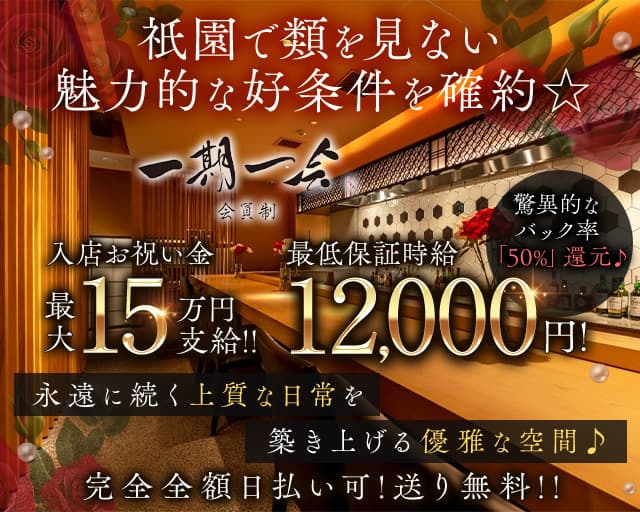 高級会員制サロン 一期一会 祇園（イチゴイチエギオン）の会員制ラウンジ体入