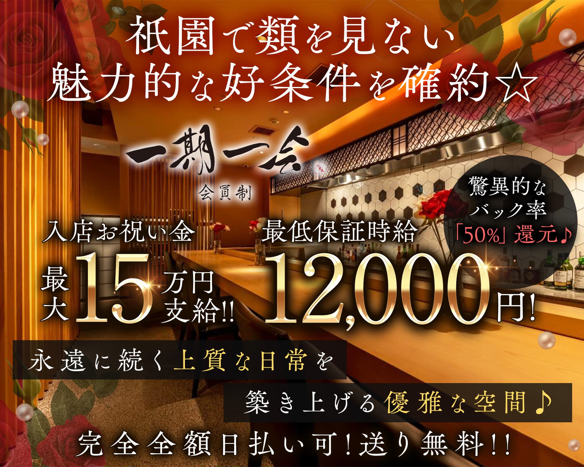 高級会員制サロン 一期一会 祇園（イチゴイチエギオン） 祇園会員制ラウンジ TOP画像