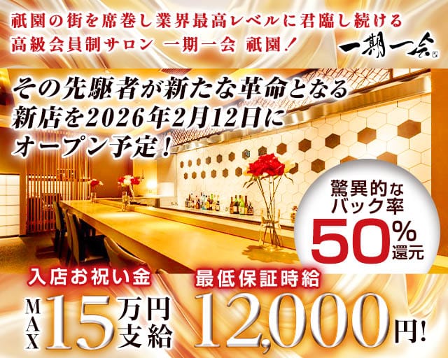 高級会員制サロン 一期一会 祇園（イチゴイチエギオン）の会員制ラウンジ体入