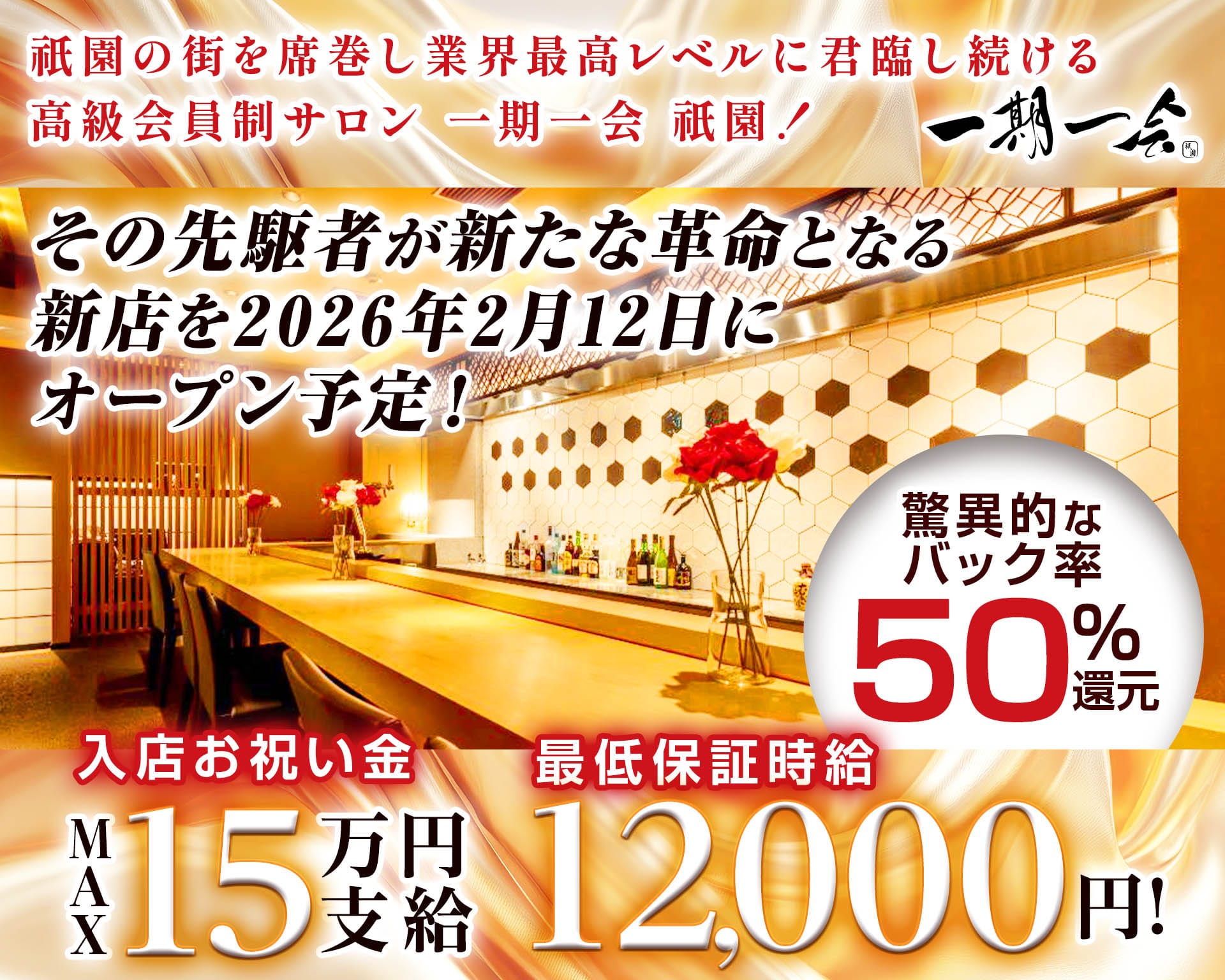 高級会員制サロン 一期一会 祇園（イチゴイチエギオン） 祇園会員制ラウンジ TOP画像