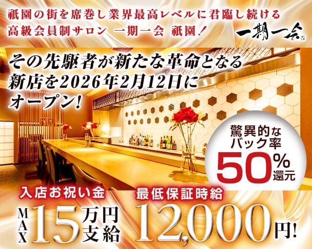 高級会員制サロン 一期一会 祇園（イチゴイチエギオン）の会員制ラウンジ体入