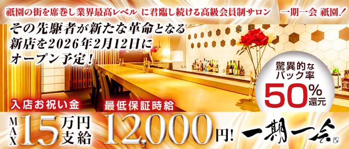 高級会員制サロン 一期一会 祇園（イチゴイチエギオン） 祇園会員制ラウンジ 