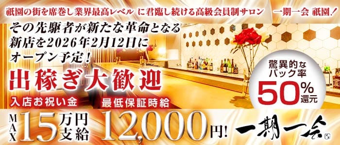 高級会員制サロン 一期一会 祇園（イチゴイチエギオン） 祇園会員制ラウンジ 出稼ぎ募集バナー