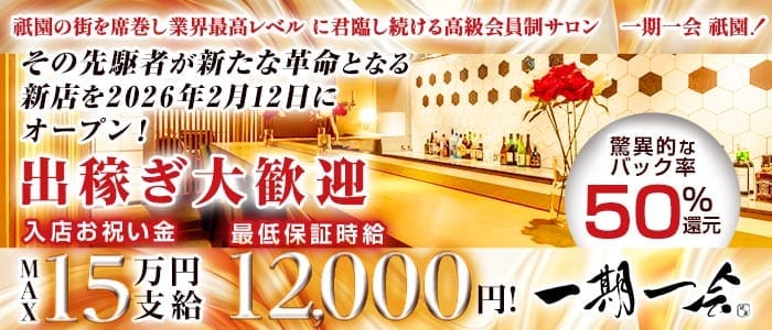 高級会員制サロン 一期一会 祇園（イチゴイチエギオン）(祇園会員制ラウンジ)の求人・体験入店情報