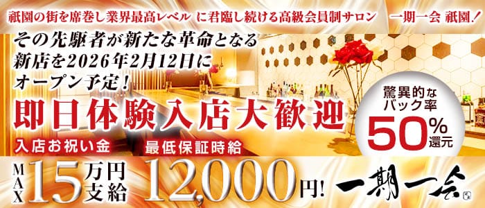 高級会員制サロン 一期一会 祇園（イチゴイチエギオン） 祇園会員制ラウンジ 即日体入募集バナー