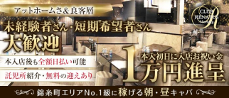 【朝・昼】Club Renatus(レナトゥス)【公式求人・体入情報】(錦糸町昼キャバ・朝キャバ)の求人・体験入店情報
