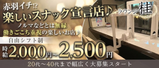 ラウンジ桂(ケイ)【公式求人・体入情報】(赤羽スナック)の求人・体験入店情報