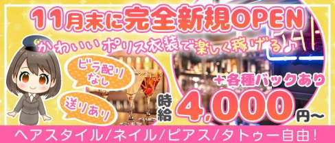 ポリスコンカフェ J-Style(ジェースタイル)【公式求人・体入情報】(新橋ガールズバー)の求人・体験入店情報