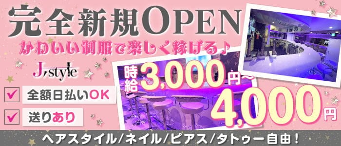 J-Style（ジェースタイル）のガールズバー体入