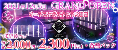 Ladies Bar Dahlia deux(ダリア ドゥー)【公式求人・体入情報】(二日市ガールズバー)の求人・体験入店情報