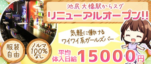 Girl's Bar Noah(ノア)【公式求人・体入情報】(三軒茶屋ガールズバー)の求人・体験入店情報