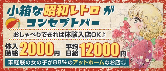 【田園都市線池尻大橋駅】コンセプトバー Labyrinth-ラビリンス-のガールズバー体入