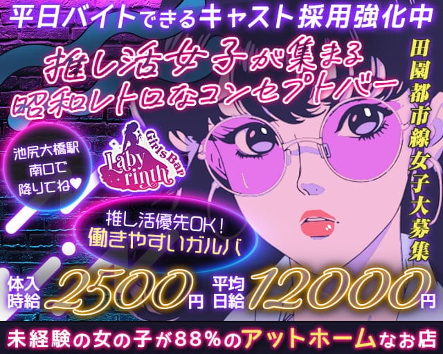 【田園都市線池尻大橋駅】コンセプトバー Labyrinth-ラビリンス-のガールズバー体入