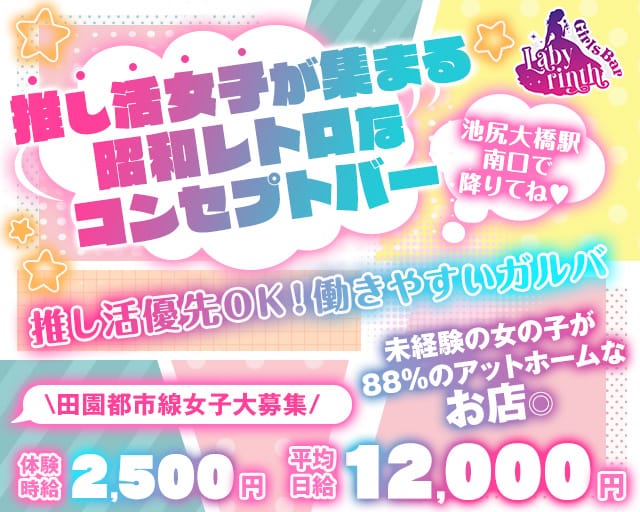【田園都市線池尻大橋駅】コンセプトバー Labyrinth-ラビリンス-のガールズバー体入