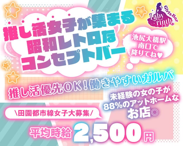 【田園都市線池尻大橋駅】コンセプトバー Labyrinth-ラビリンス-のガールズバー体入