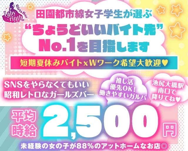 【田園都市線池尻大橋駅】コンセプトバー Labyrinth-ラビリンス-のガールズバー体入