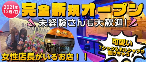 BLOOMIN(ブルーミン)【公式求人・体入情報】(越谷ガールズバー)の求人・体験入店情報