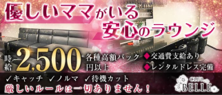 CLUB BELLE(ベル)【公式求人・体入情報】(西中島ラウンジ)の求人・体験入店情報