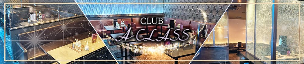 CLUB A-CLASS (エークラス)【公式求人・体入情報】 岐阜キャバクラ TOP画像