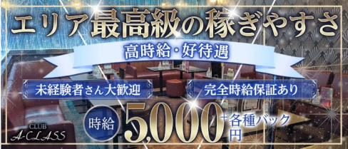 CLUB A-CLASS (エークラス)【公式求人・体入情報】(岐阜キャバクラ)の求人・体験入店情報