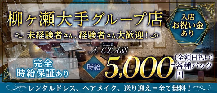 CLUB A-CLASS (エークラス)のキャバクラ体入
