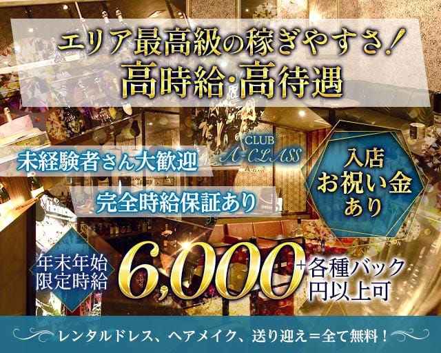 CLUB A-CLASS (エークラス)のキャバクラ体入