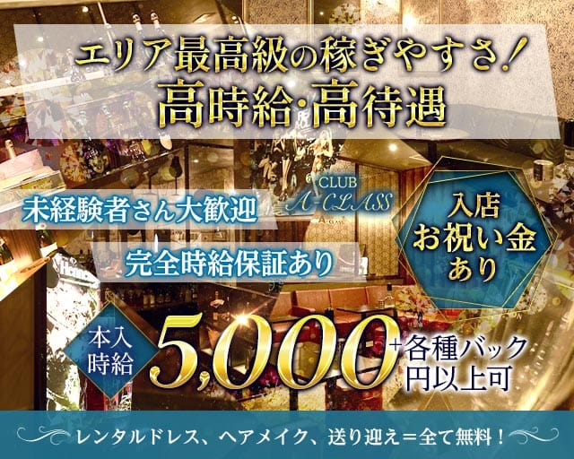 CLUB A-CLASS（エークラス）のキャバクラ体入