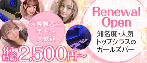 Girls Bar & Lounge PREMIER (プレミア)【公式求人・体入情報】(浦和ガールズバー)の求人・体験入店情報