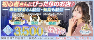 Girls Bar & Lounge PREMIER (プレミア)【公式求人・体入情報】(浦和ラウンジ)の求人・体験入店情報