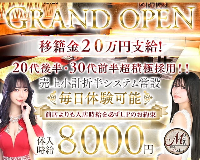 【浦和】Club 杢檀〜MODAN〜(モダン)のキャバクラ体入