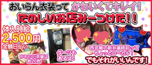Girls Bar 花木鳥(ハナキドリ)【公式求人・体入情報】(中野ガールズバー)の求人・体験入店情報