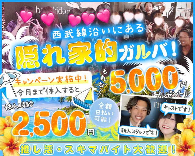 【新井薬師前駅から徒歩1分】Girls Bar 花木鳥（ハナキドリ）のガールズバー体入