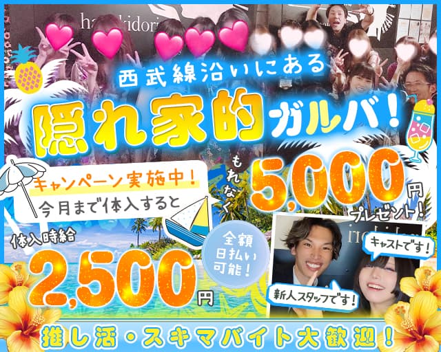 【新井薬師前駅から徒歩1分】Girls Bar 花木鳥（ハナキドリ）のガールズバー体入