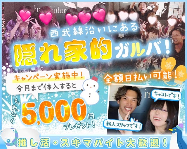 【新井薬師前駅】Girls Bar 花木鳥（ハナキドリ）のガールズバー体入