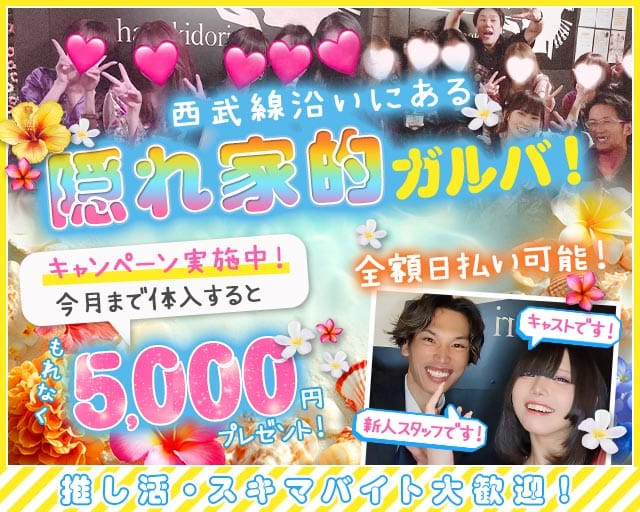 【新井薬師前駅】Girls Bar 花木鳥（ハナキドリ） バナー