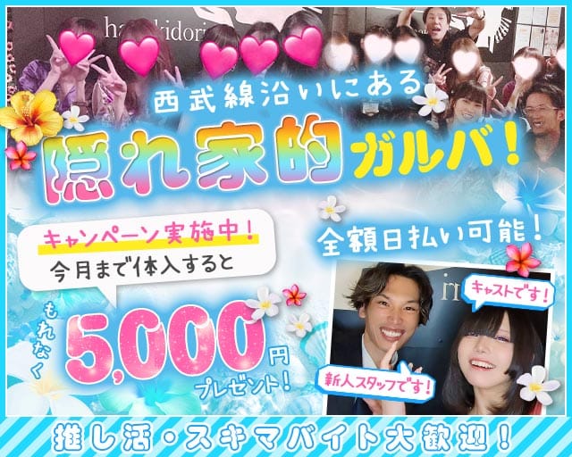 【新井薬師前駅】Girls Bar 花木鳥（ハナキドリ）のガールズバー体入