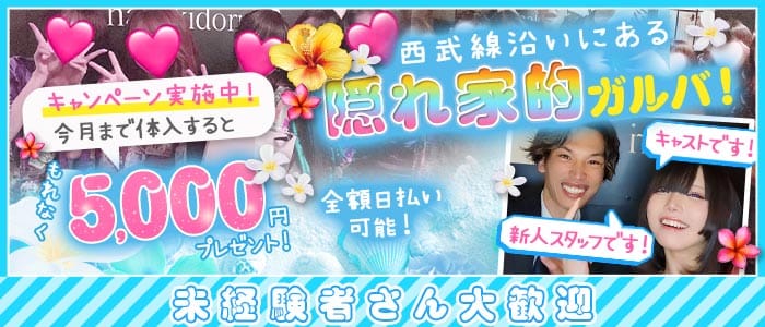 【新井薬師前駅】Girls Bar 花木鳥（ハナキドリ） 高田馬場ガールズバー 未経験募集バナー