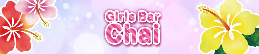 Girls Bar Chai (チャイ)【公式求人・体入情報】 国分町ガールズバー TOP画像