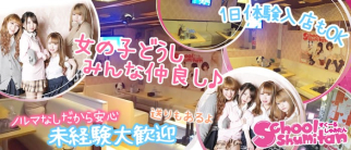 School Shumitan(スクールシュミタン)【公式求人・体入情報】(すすきのパブクラブ)の求人・体験入店情報