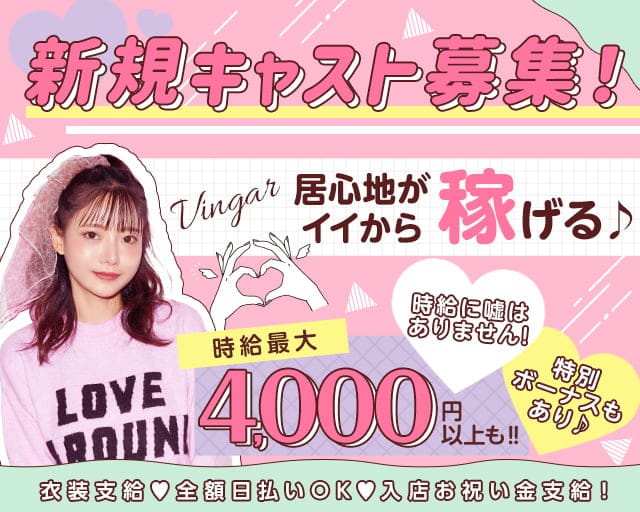 VINGAR（ヴィンガー）のガールズバー体入