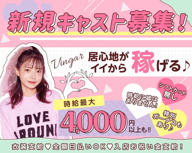 VINGAR（ヴィンガー）のガールズバー体入