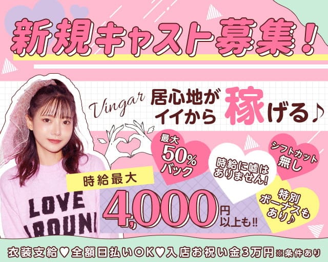 VINGAR（ヴィンガー）のガールズバー体入