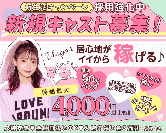 VINGAR（ヴィンガー）のガールズバー体入