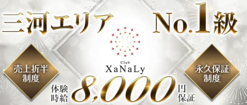 Club XaNaLy (ザナリー)【公式求人・体入情報】(豊田キャバクラ)の求人・体験入店情報