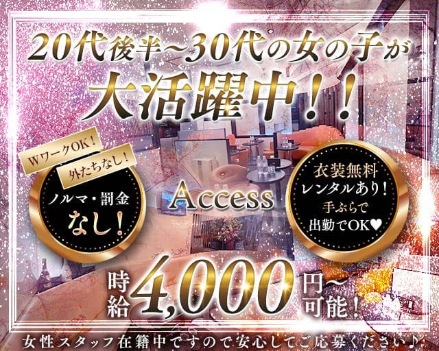 【五反田】Access～アクセス～の姉キャバ・半熟キャバ体入
