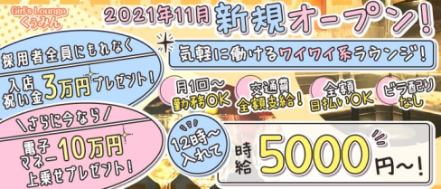 Girl's Lounge くぅみん【公式求人・体入情報】(立川ガールズバー)の求人・体験入店情報