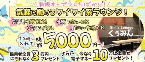 Girl's Lounge くぅみん【公式求人・体入情報】(立川ガールズラウンジ)の求人・体験入店情報